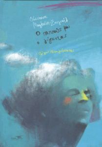 Ο παππούς μου ο γίγαντας