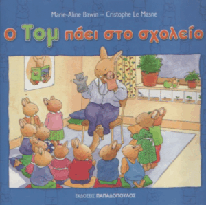 Ο Τομ πάει στο σχολείο