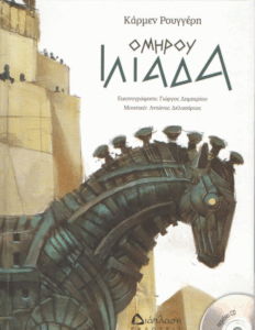 Ομήρου Ιλιάδα