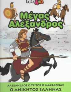 Ο ανίκητος Έλληνας