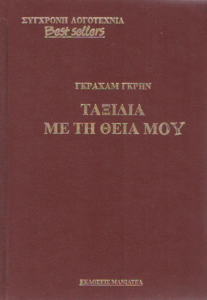 Ταξίδια με τη θεία μου