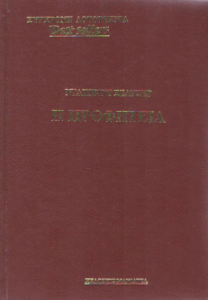 Η προφητεία