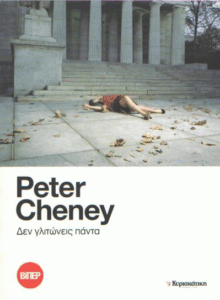 Δεν γλιτώνεις πάντα