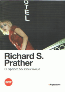 Οι σφαίρες δεν έχουν όνομα