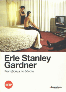 Ραντεβού με το θάνατο