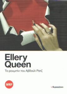 Το ρουμπίνι του Αβδούλ Ρατζ