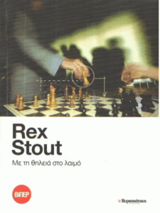 Με τη θηλειά στο λαιμό