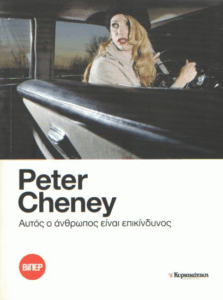 Αυτός ο άνθρωπος είναι επικίνδυνος