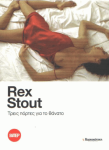 Τρείς πόρτες για το θάνατο