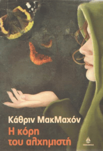 Η κόρη του αλχημιστή