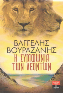 Η συμφωνία των λεόντων