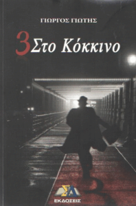 3 στο κόκκινο