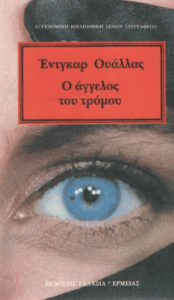 Ο άγγελος του τρόμου