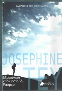 Εξαφάνιση στον ποταμό Ράσμερ