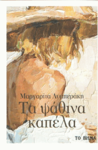 Τα ψάθινα καπέλα