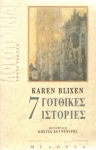 Επτά γοτθικές ιστορίες
