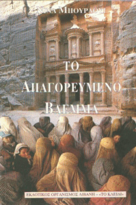 Το απαγορευμένο βλέμμα