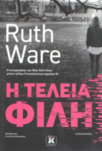 Η τέλεια φίλη