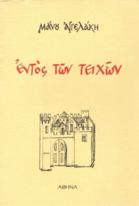 Εντός των τειχών