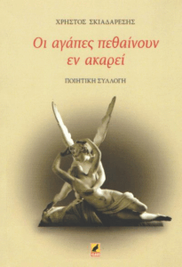 Οι αγάπες πεθαίνουν εν ακαρεί