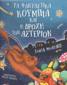Τα φανταστικά κουμπιά και η βροχή των αστεριών