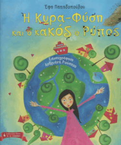 Η κυρα-Φύση και ο κακός ο Ρύπος