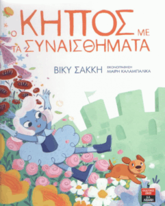 Ο κήπος με τα συναισθήματα