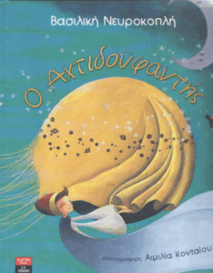 Ο Αχτιδοϋφαντής