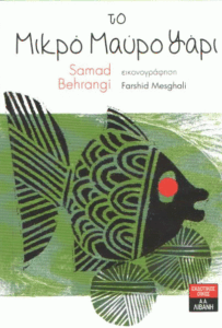 Το μικρό μαύρο ψάρι