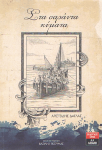 Στα σαράντα κύματα