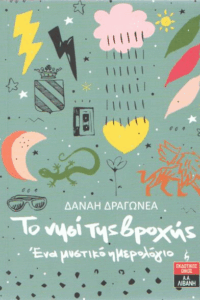 Το νησί της βροχής