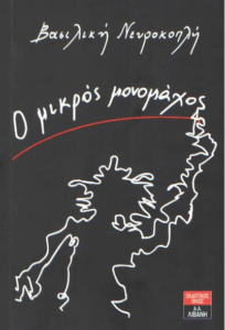 Ο μικρός μονομάχος