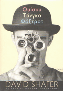 Ουίσκυ Τάνγκο Φόξτροτ