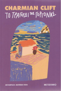 Το τραγούδι της γοργόνας