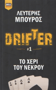 Το χέρι του νεκρού