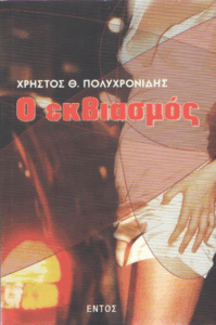 Ο εκβιασμός