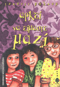 Αρκεί να είμαστε μαζί