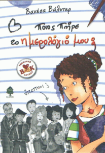 Ποιος πήρε το ημερολόγιό μου;