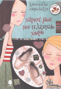 Χάρισέ μου τον τελευταίο χορό