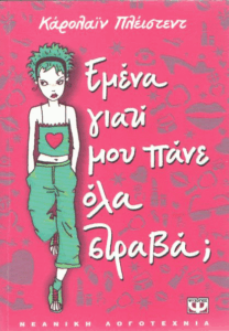 Εμένα γιατί μου πάνε όλα στραβά;