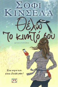 Θέλω το κινητό σου