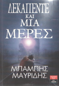 Δεκαπέντε και μία μέρες