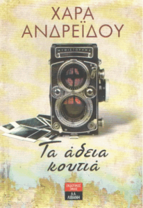 Τα άδεια κουτιά