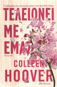 Τελειώνει με εμάς