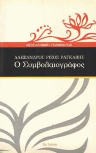 Ο συμβολαιογράφος
