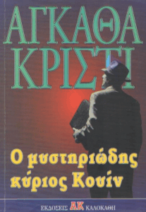 Ο μυστηριώδης κύριος Κουίν