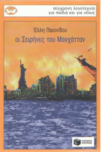 Οι σειρήνες του Μανχάτταν