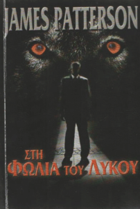 Στη φωλιά του λύκου