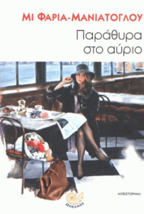 Παράθυρα στο αύριο