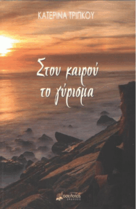 Στου καιρού το γύρισμα